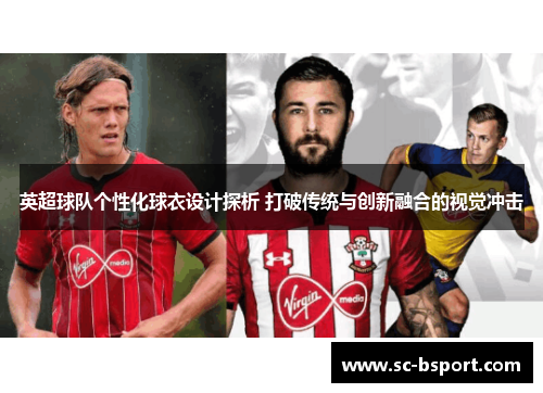 英超球队个性化球衣设计探析 打破传统与创新融合的视觉冲击