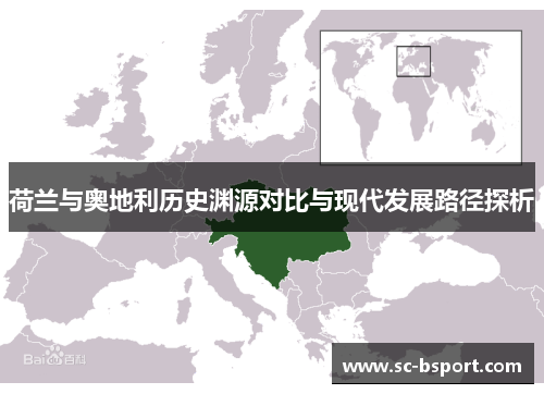 荷兰与奥地利历史渊源对比与现代发展路径探析