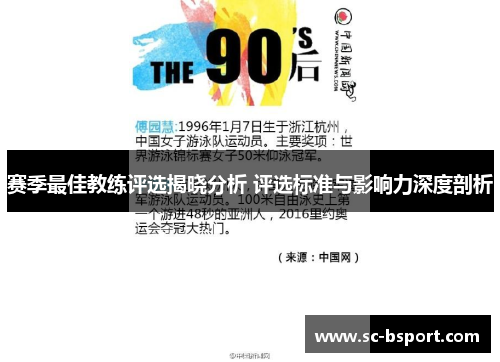 赛季最佳教练评选揭晓分析 评选标准与影响力深度剖析