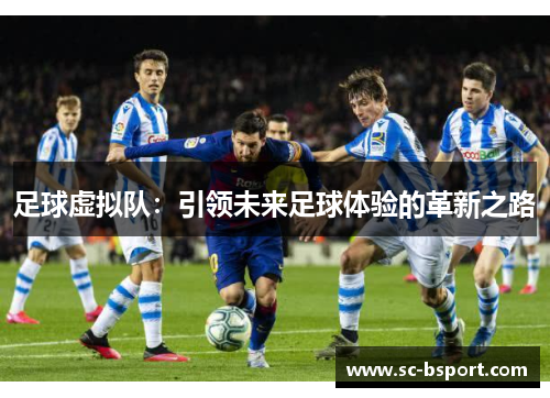 足球虚拟队：引领未来足球体验的革新之路