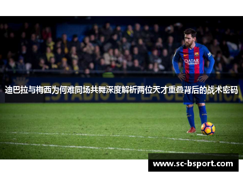迪巴拉与梅西为何难同场共舞深度解析两位天才重叠背后的战术密码
