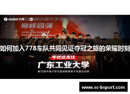 如何加入778车队共同见证夺冠之旅的荣耀时刻