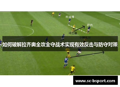 如何破解拉齐奥全攻全守战术实现有效反击与防守对策