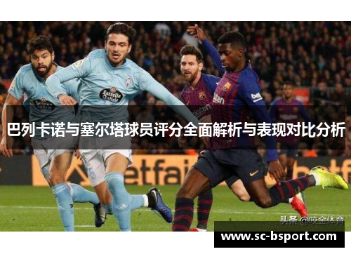 巴列卡诺与塞尔塔球员评分全面解析与表现对比分析