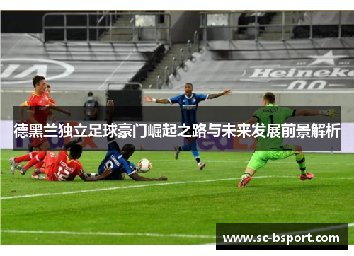 德黑兰独立足球豪门崛起之路与未来发展前景解析