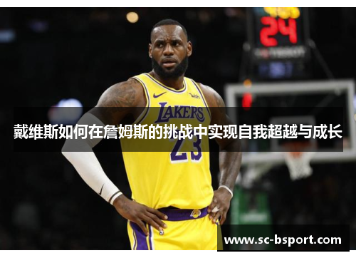 戴维斯如何在詹姆斯的挑战中实现自我超越与成长