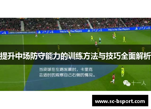 提升中场防守能力的训练方法与技巧全面解析