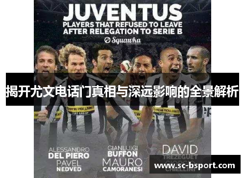 揭开尤文电话门真相与深远影响的全景解析
