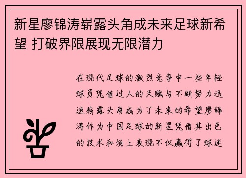 新星廖锦涛崭露头角成未来足球新希望 打破界限展现无限潜力 新星廖锦涛崭露头角成未来足球新希望 打破界限展现无限潜力