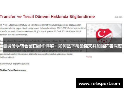 曼城冬季转会窗口操作详解：如何签下胡桑诺夫并加强阵容深度