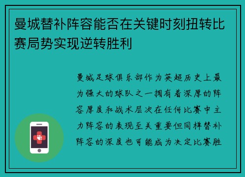 曼城替补阵容能否在关键时刻扭转比赛局势实现逆转胜利
