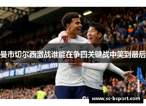 曼市切尔西激战谁能在争四关键战中笑到最后