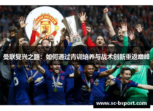 曼联复兴之路：如何通过青训培养与战术创新重返巅峰