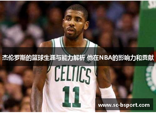 杰伦罗斯的篮球生涯与能力解析 他在NBA的影响力和贡献