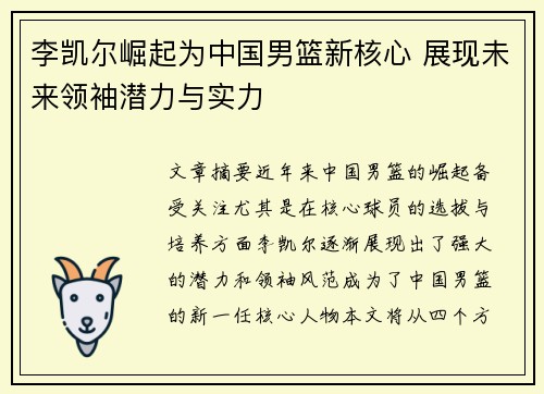 李凯尔崛起为中国男篮新核心 展现未来领袖潜力与实力