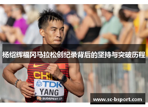 杨绍辉福冈马拉松创纪录背后的坚持与突破历程