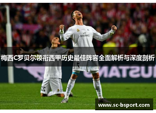 梅西C罗贝尔领衔西甲历史最佳阵容全面解析与深度剖析