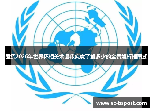 围绕2026年世界杯相关术语我究竟了解多少的全景解析指南式