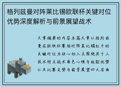 格列兹曼对阵莱比锡欧联杯关键对位优势深度解析与前景展望战术