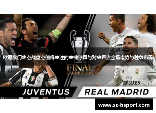 欧冠豪门焦点战盘点值得关注的关键球员与对决看点全场走势与胜负密码
