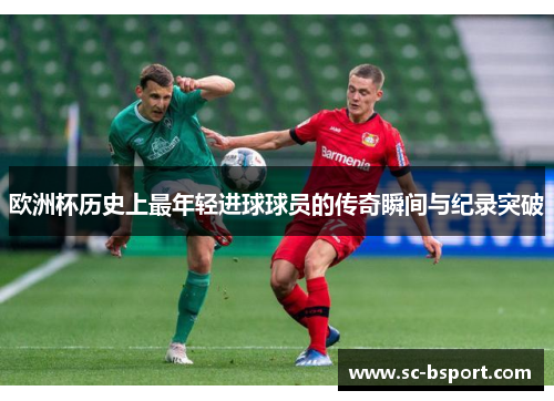 欧洲杯历史上最年轻进球球员的传奇瞬间与纪录突破