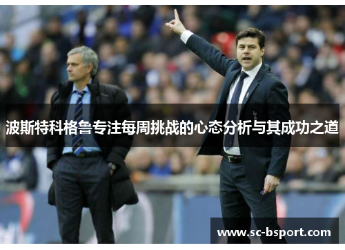 波斯特科格鲁专注每周挑战的心态分析与其成功之道