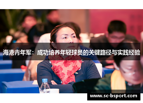 海港青年军：成功培养年轻球员的关键路径与实践经验