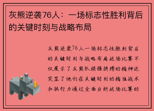 灰熊逆袭76人：一场标志性胜利背后的关键时刻与战略布局