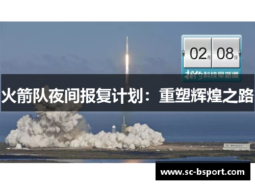 火箭队夜间报复计划：重塑辉煌之路