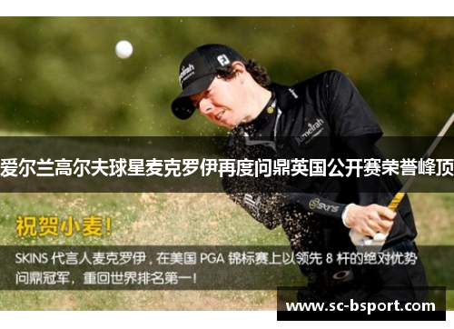 爱尔兰高尔夫球星麦克罗伊再度问鼎英国公开赛荣誉峰顶