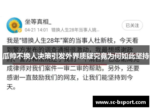 瓜帅不换人决策引发外界质疑究竟为何如此坚持