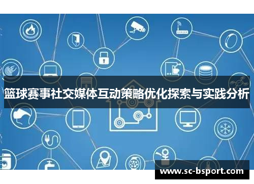 篮球赛事社交媒体互动策略优化探索与实践分析