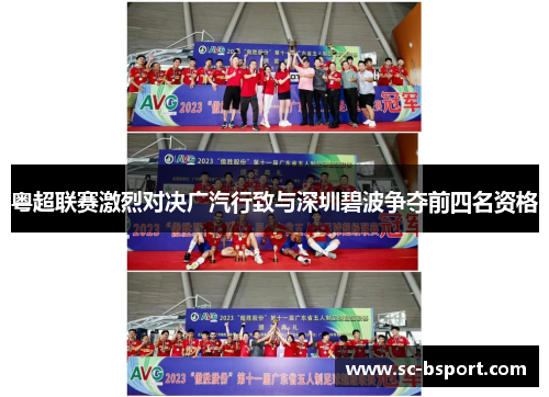 粤超联赛激烈对决广汽行致与深圳碧波争夺前四名资格