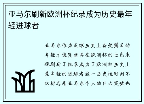 亚马尔刷新欧洲杯纪录成为历史最年轻进球者