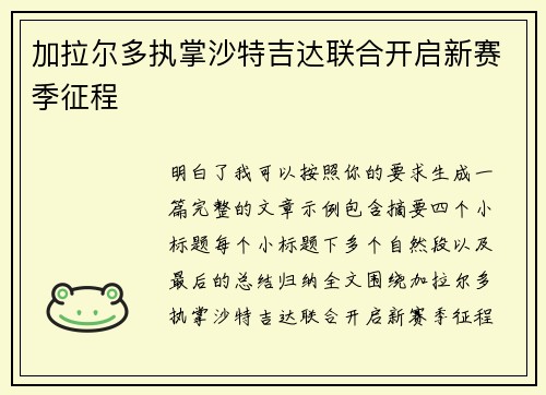 加拉尔多执掌沙特吉达联合开启新赛季征程