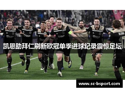 凯恩助拜仁刷新欧冠单季进球纪录震惊足坛