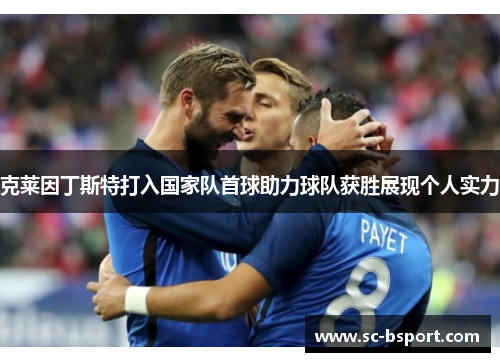 克莱因丁斯特打入国家队首球助力球队获胜展现个人实力