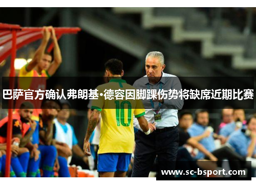 巴萨官方确认弗朗基·德容因脚踝伤势将缺席近期比赛