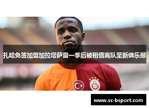 扎哈免签加盟加拉塔萨雷一季后被租借离队至新俱乐部