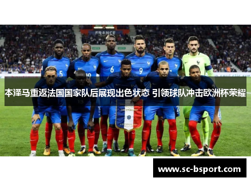 本泽马重返法国国家队后展现出色状态 引领球队冲击欧洲杯荣耀
