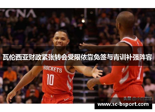 瓦伦西亚财政紧张转会受限依靠免签与青训补强阵容