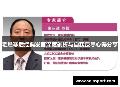 老詹赛后经典发言深度剖析与自我反思心得分享