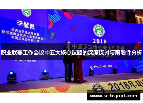 职业联赛工作会议中五大核心议题的深度探讨与前瞻性分析