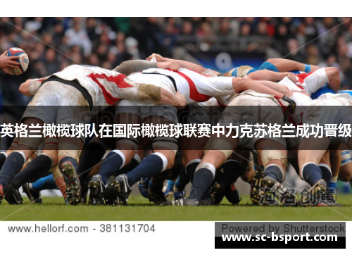英格兰橄榄球队在国际橄榄球联赛中力克苏格兰成功晋级