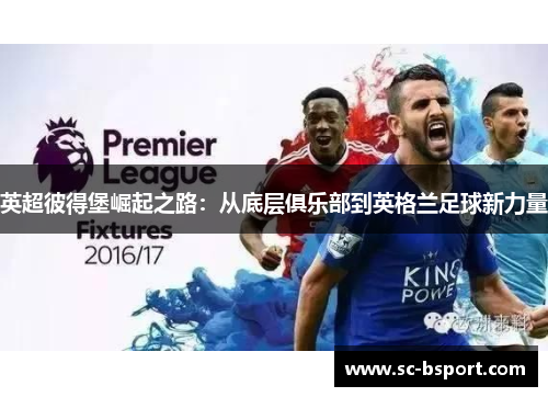 英超彼得堡崛起之路：从底层俱乐部到英格兰足球新力量