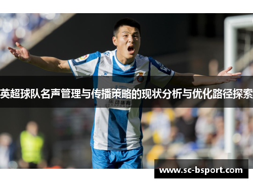 英超球队名声管理与传播策略的现状分析与优化路径探索