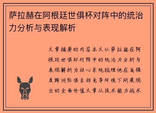 萨拉赫在阿根廷世俱杯对阵中的统治力分析与表现解析 萨拉赫在阿根廷世俱杯对阵中的统治力分析与表现解析