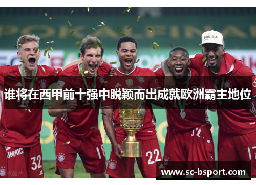 谁将在西甲前十强中脱颖而出成就欧洲霸主地位 谁将在西甲前十强中脱颖而出成就欧洲霸主地位