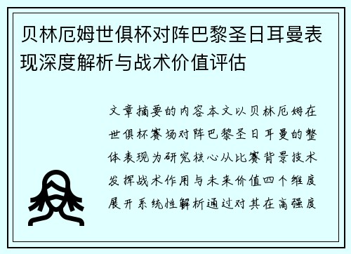 贝林厄姆世俱杯对阵巴黎圣日耳曼表现深度解析与战术价值评估 贝林厄姆世俱杯对阵巴黎圣日耳曼表现深度解析与战术价值评估