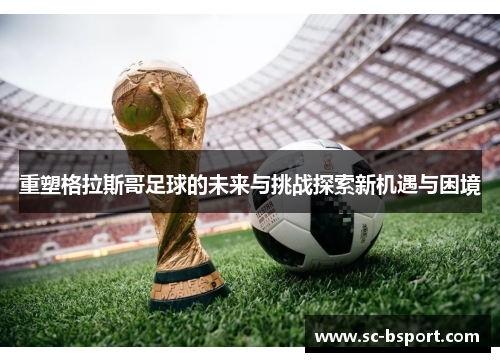 重塑格拉斯哥足球的未来与挑战探索新机遇与困境 重塑格拉斯哥足球的未来与挑战探索新机遇与困境